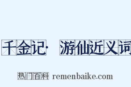 千金记·游仙近义词是什么意思的图片